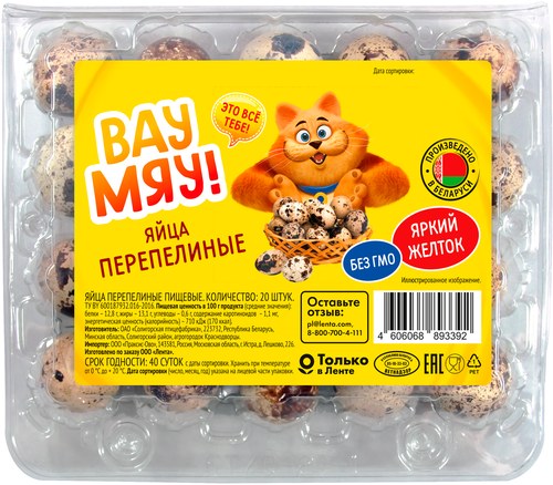 

Яйцо перепелиное Вау Мяу! Яркий желток 20 шт. 220 г