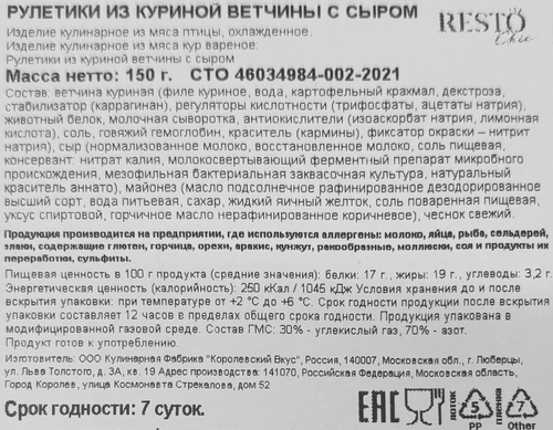 

Рулетики Resto Chic из куриной ветчины с сыром 150 г