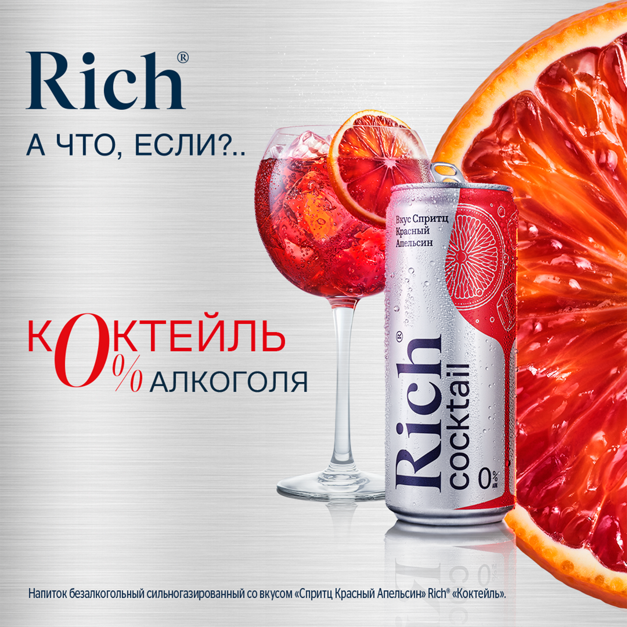 

Напиток Rich Спритц красный апельсин газированный 330 мл