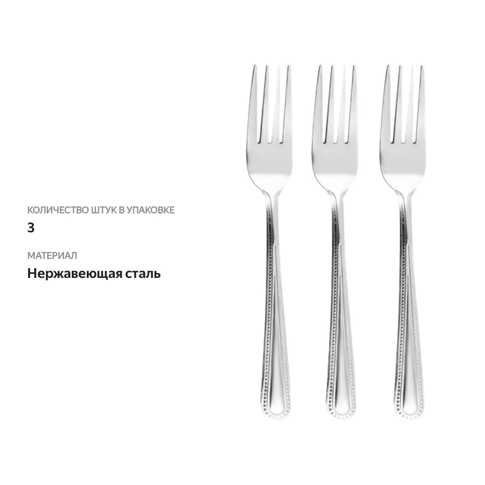 

Набор столовых вилок Отличная цена/365 дней нержавеющая сталь 3 шт.
