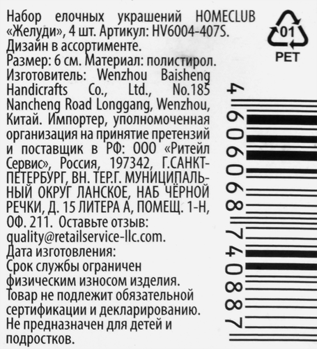 

Набор елочных украшений Homeclub Желуди 6 см 4 шт. цвет в ассортименте