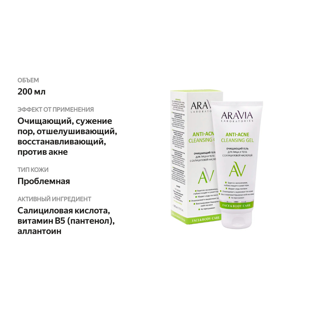 

Гель для лица и тела Aravia Laboratories Anti-acne с салициловой кислотой очищающий 200 мл