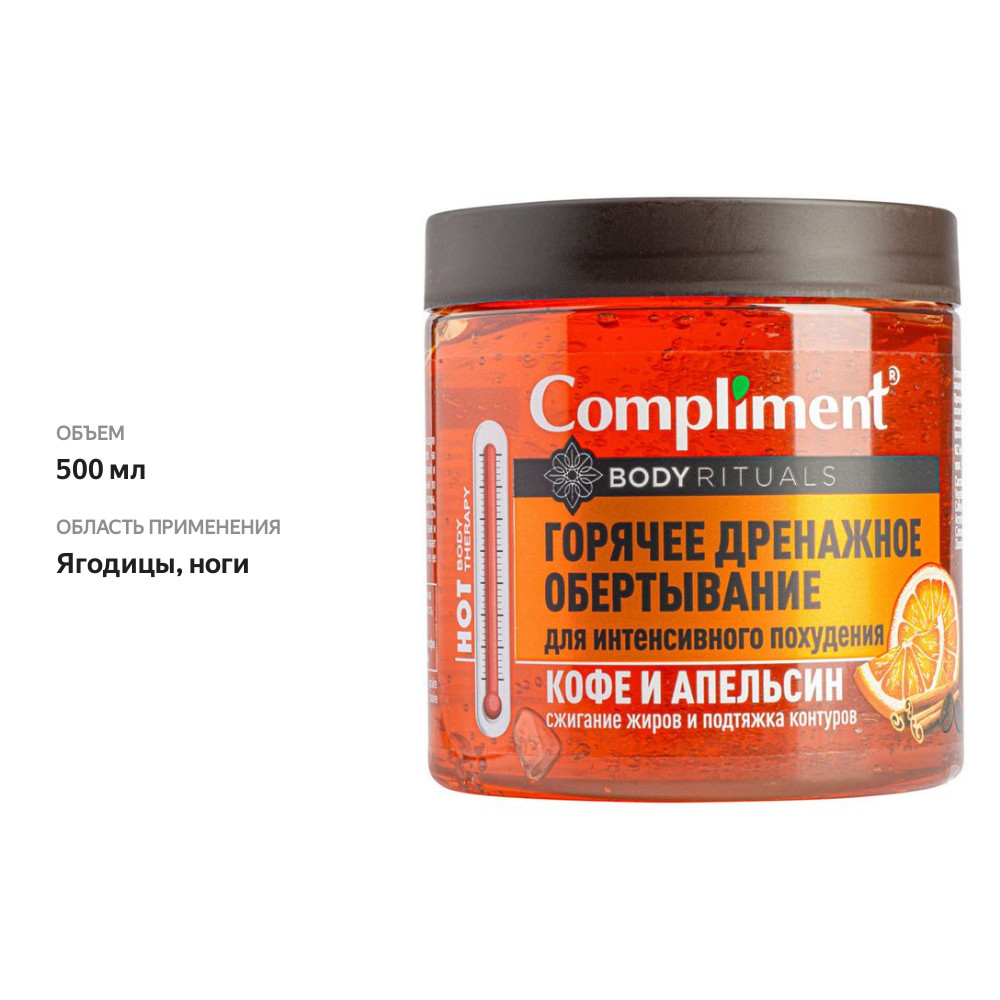

Обертывание Compliment Body Rituals кофе-апельсин для похудения 500 мл