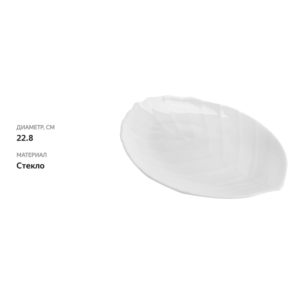 

Тарелка обеденная Homeclub Leaf 22.8 см стекло
