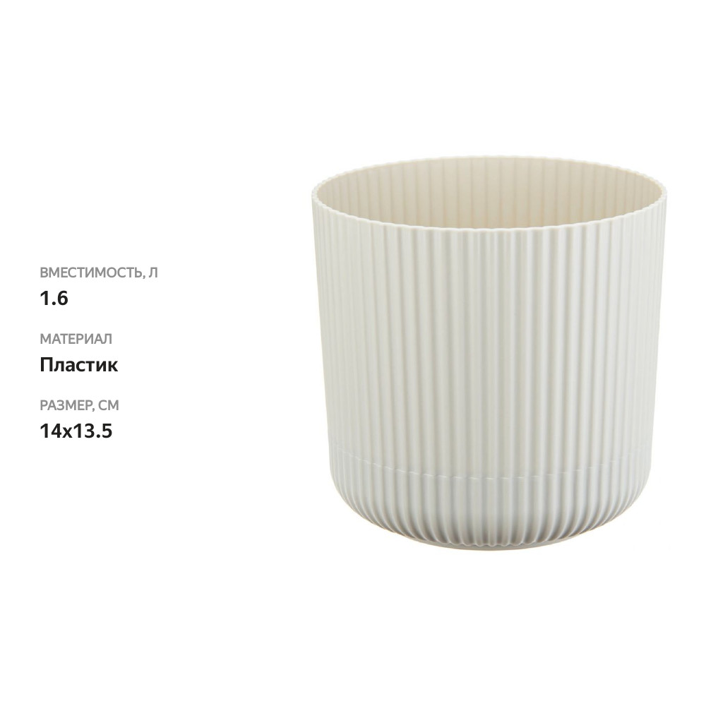 

Кашпо Idea Вельвет белый ротанг с пристегнутым поддоном 1.6 л 14 см