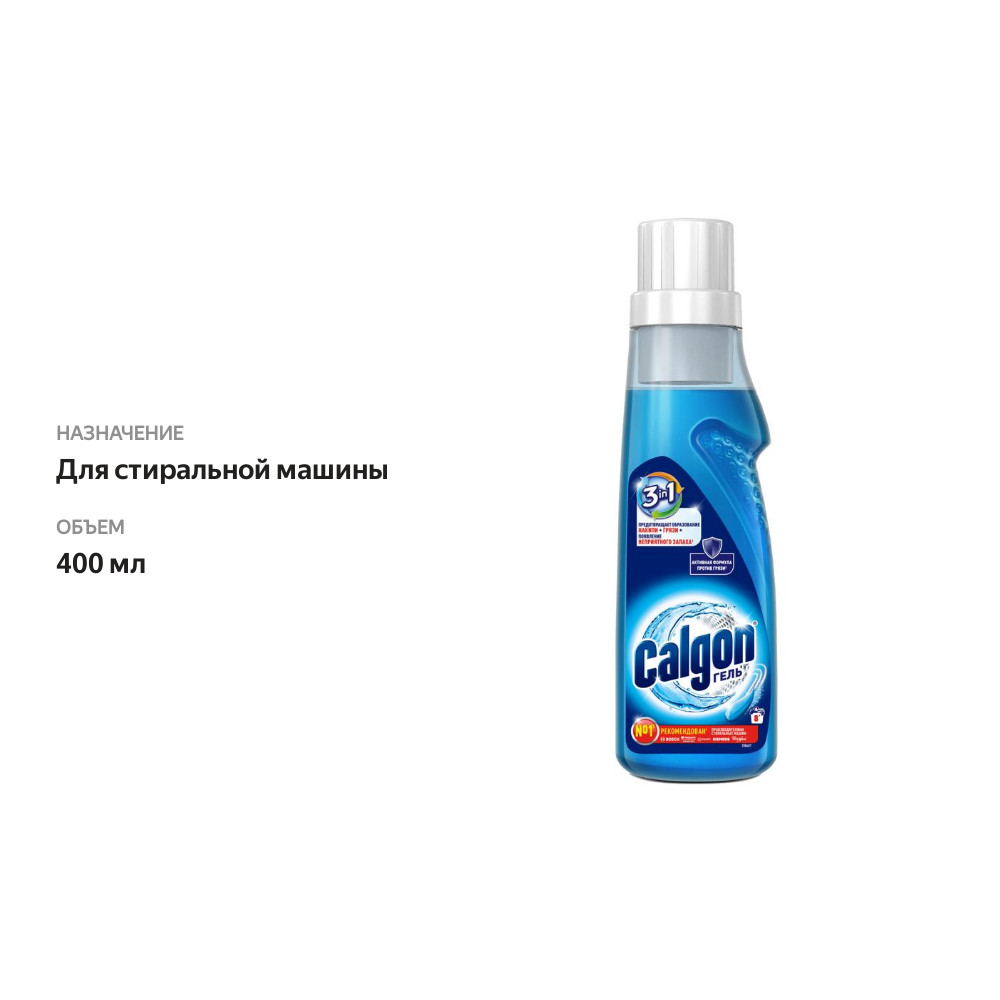 

Гель Calgon 3в1 для смягчения воды и предотвращения образования известкового налета 400 мл