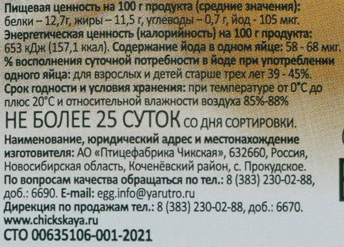 

Яйцо куриное Яркое утро С1 йодированное 10 шт. 510 г
