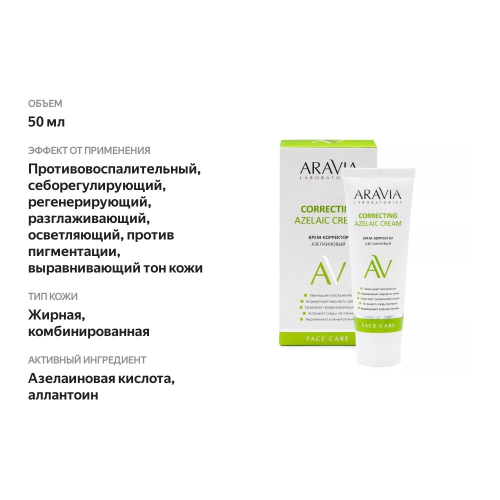 

Крем-корректор азелаиновый Aravia Laboratories Azelaic Correcting Cream 50 мл