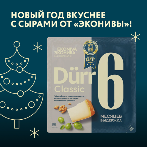 

Сыр твердый ЭкоНива Dürr Classic 50% 6 месяцев выдержки 200 г