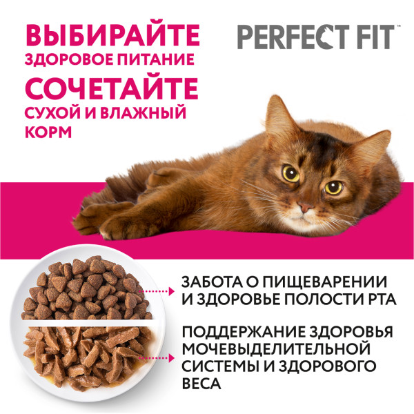 

Влажный корм Perfect Fit для стерилизованных кошек с курицей в соусе 75 г