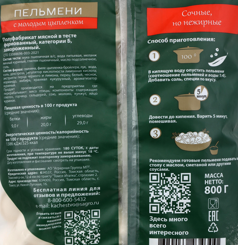 

Пельмени СибАгро с молодым цыпленком 800 г