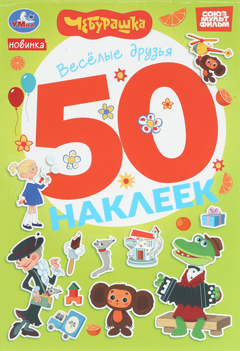 

Активити УМКА 50 многоразовых кружочков, 8 страниц + стикер, в ассортименте, Арт. 315738, 315740