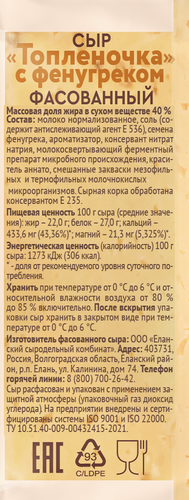 

Сыр Радость вкуса Топленочка с фенугреком 40% 180 г