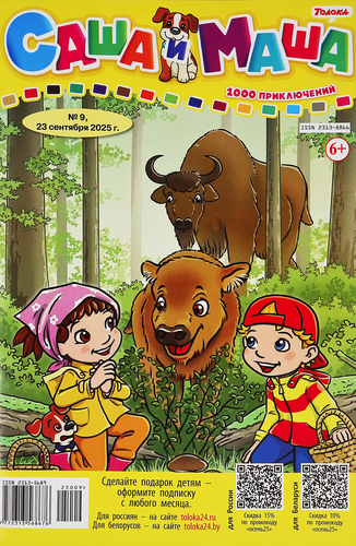 

Журнал Саша и Маша: 1000 приключений