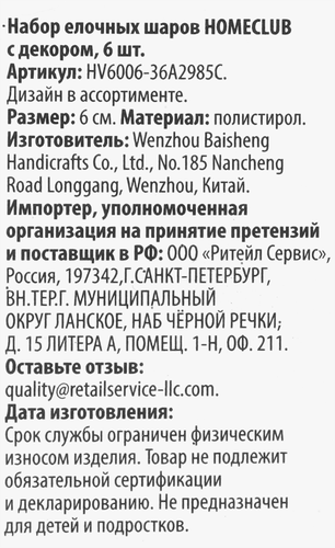 

Набор елочных шаров Homeclub с декором, в ассортименте