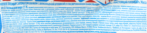 

Мороженое Росфрост Настоящий пломбир с шоколадной крошкой 80 г