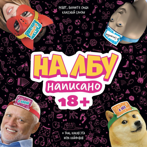 

Игра настольная Hobby world На Лбу написано 18+