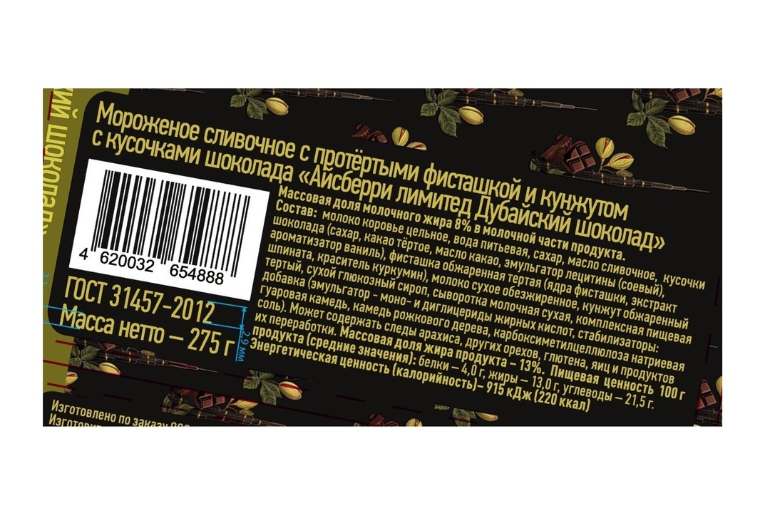 

Мороженое Айсберри Дубайский шоколад 275 г