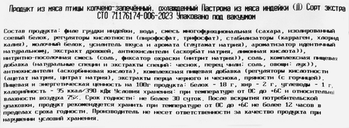 

Пастрома Индюшкин копчено-запеченная, весовая