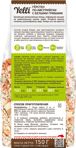 

Герстен Yelli По-авcтрийски с белыми грибами 150 г