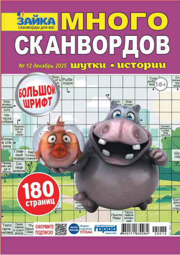 

Журнал Зайка много сканвордов ТМ Зайка