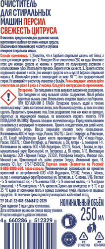 

Очиститель для стиральных машин Персил Свежесть цитруса 250 г