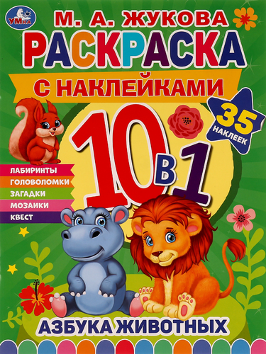 

Раскраска Умка Enchantimals с наклейками арт. 328838