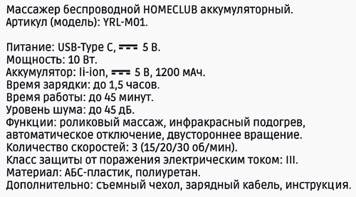 

Массажер Homeclub беспроводной ИК-подогрев автоотключение 3 скорости
