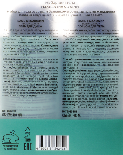 

Набор для тела SOKOLOV Basil&mandarin 800 мл