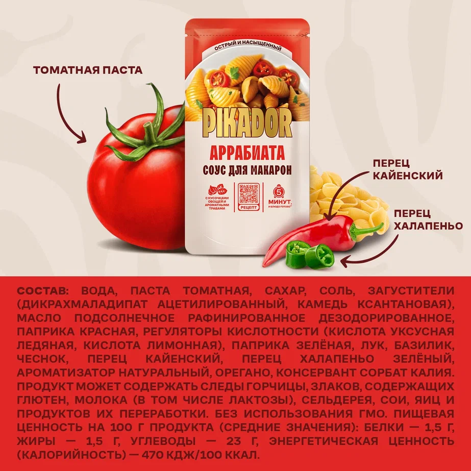 

Соус для макарон Pikador Аррабиата 200 г