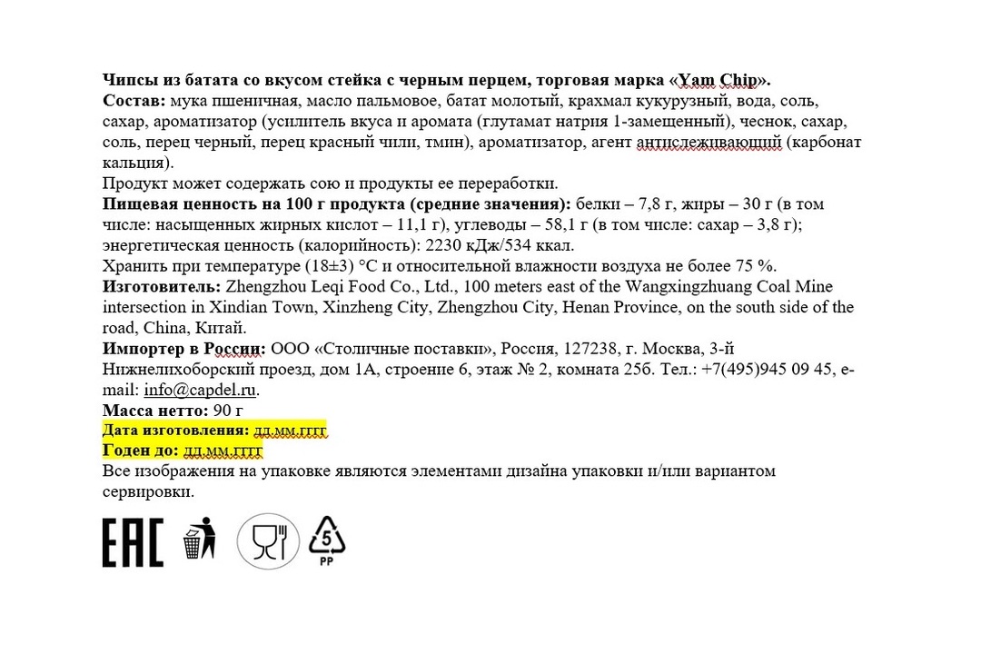 

Чипсы YamChip говядина с черным перцем 90 г