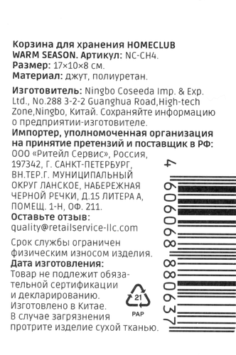 

Корзина для хранения Homeclub Warm Season 17 x 10 x 8 см