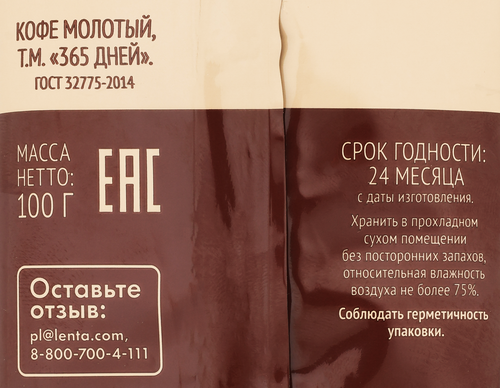 

Кофе молотый 365 дней жареный