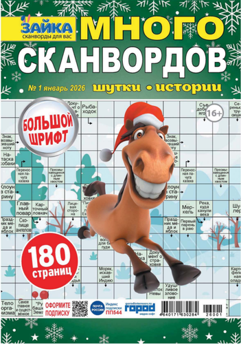 

Журнал Зайка много сканвордов ТМ Зайка