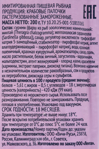 

Крабовые палочки замороженные Лента (имитация), 200г