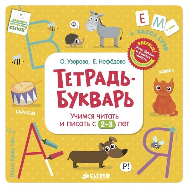 

Тетрадь-Букварь Учимся читать и писать с 2-3 лет. Clever