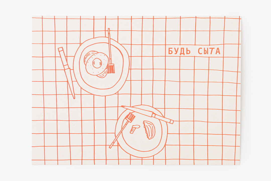 

Открытка Будь сыта