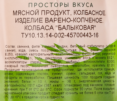

Колбаса варено-копченая Заповедные Балыковая 300 г