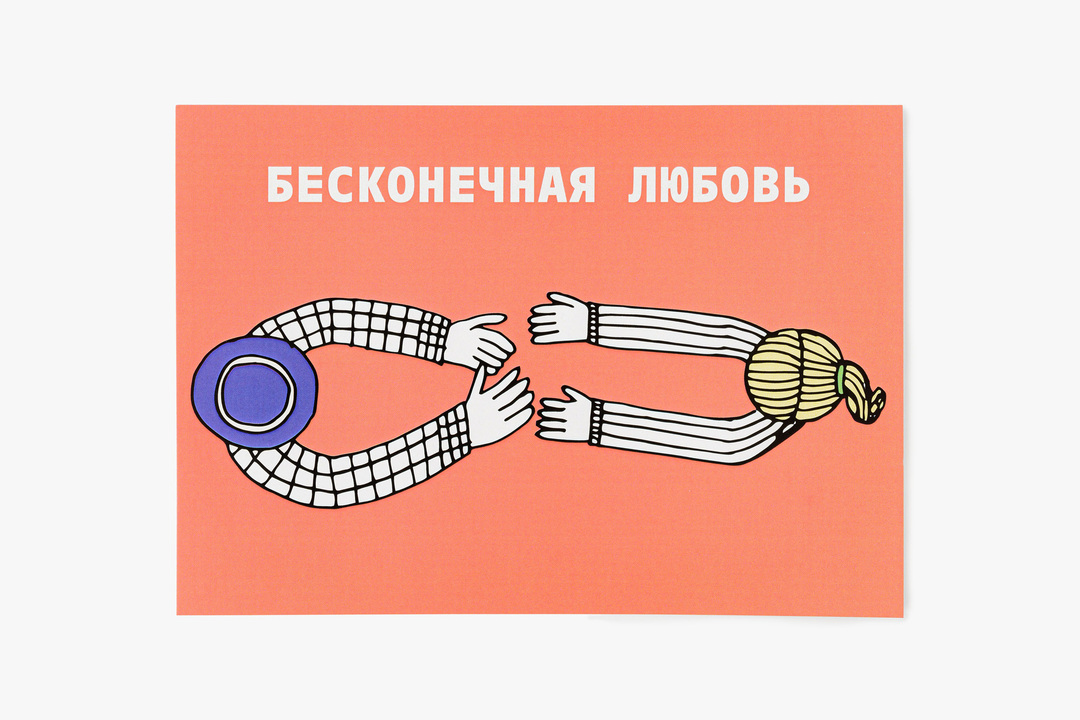 

Открытка ВкусВилл Бесконечная любовь