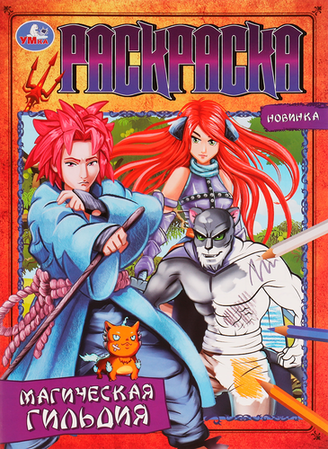 

Бомбическая раскраска Умка Незабываемое приключение