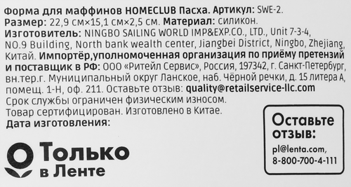 

Форма для маффинов Homeclub Пасха силикон 22.9 x 15.1 x 2.5 см