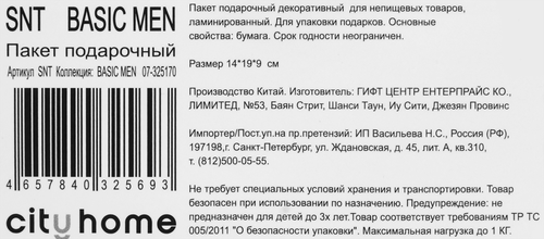 

Пакет подарочный City Home Trade Basic Men 14 х 19 х 9 см 1 шт.
