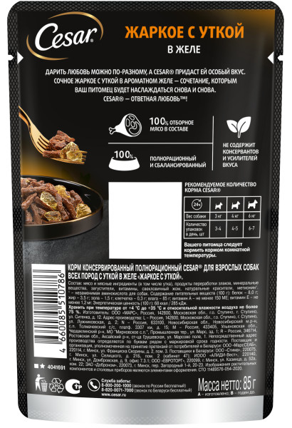

Влажный корм для собак Cesar Жаркое с уткой в желе 85 г