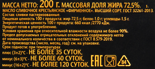 

Масло сливочное Иркутская маслосырбаза Крестьянское Фирменное 72.5% без змж 200 г