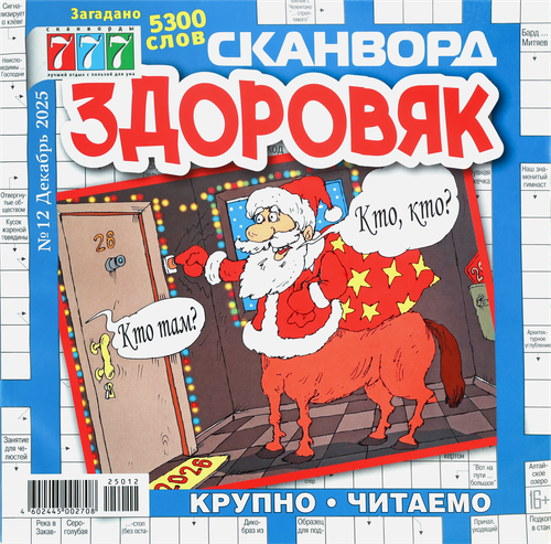 

Журнал Здоровяк сканворд 777 в ассортименте