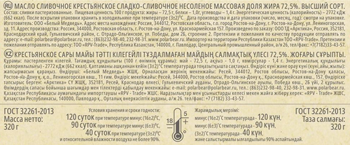 

Масло сладко-сливочное Белый Медведь Крестьянское БЗМЖ 72.5% 320 г