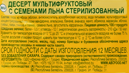 

Десерт фруктовый АВС Второй завтрак Мультифрукт с семенами льна 200 г