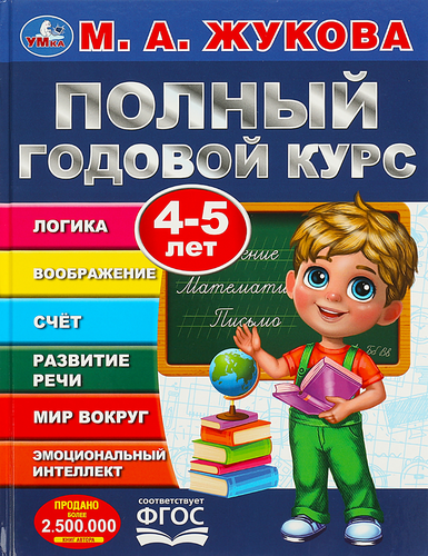 

Годовой курс занятий 4-5 года. Жукова Мария Александровна