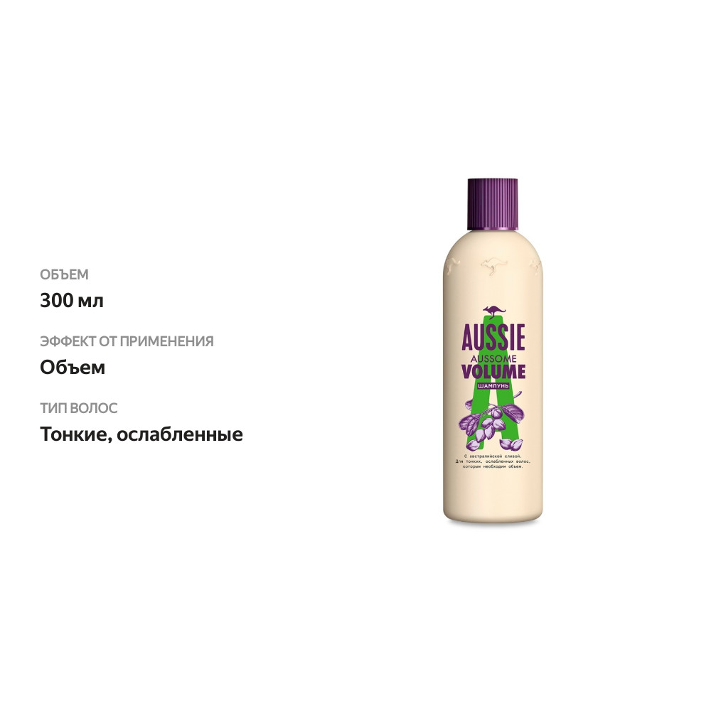 

Шампунь Aussie Aussome Volume с австралийской сливой для объема волос 300 мл