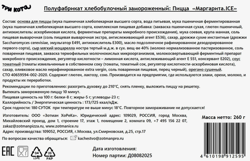 

Пицца замороженная Zotman pizza Три кота маргарита 260 г